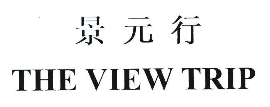 景元行;THE VIEW TRIP