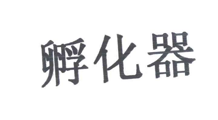 孵化器
