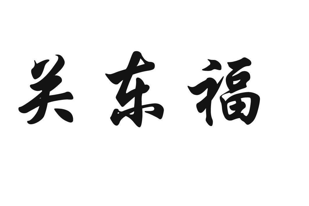 关东福