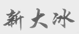 新大冰
