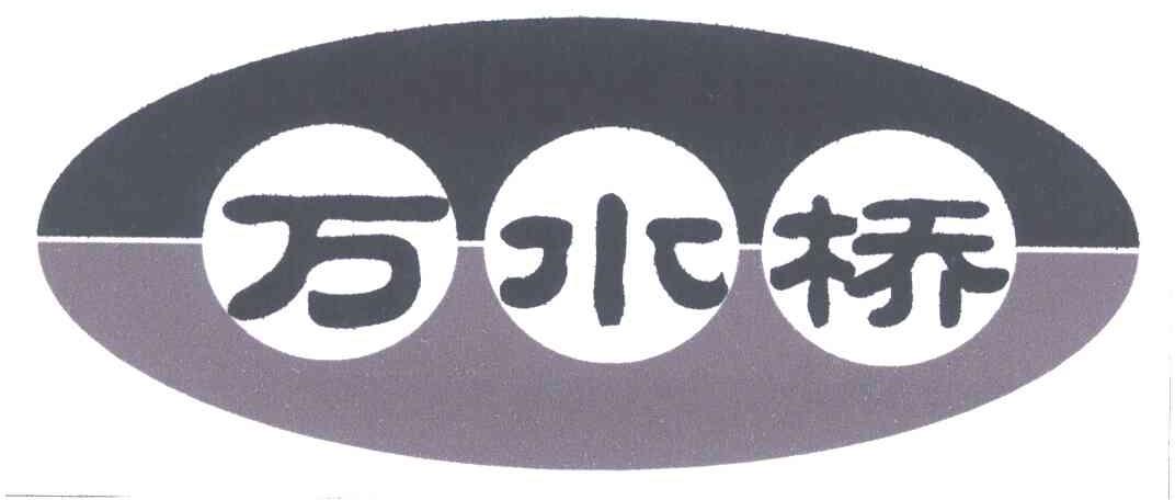 万水桥