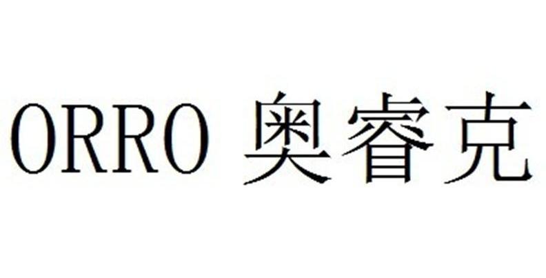 奥睿克 ORRO