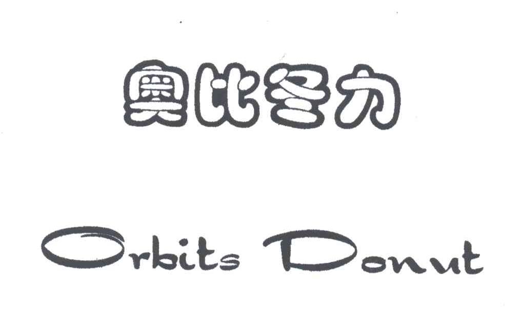 奥比冬力