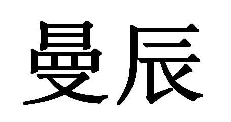 曼辰