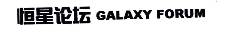 恒星论坛;GALAXY  FORUM