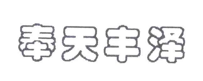 奉天丰泽