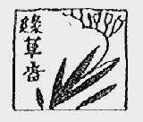 绿草香