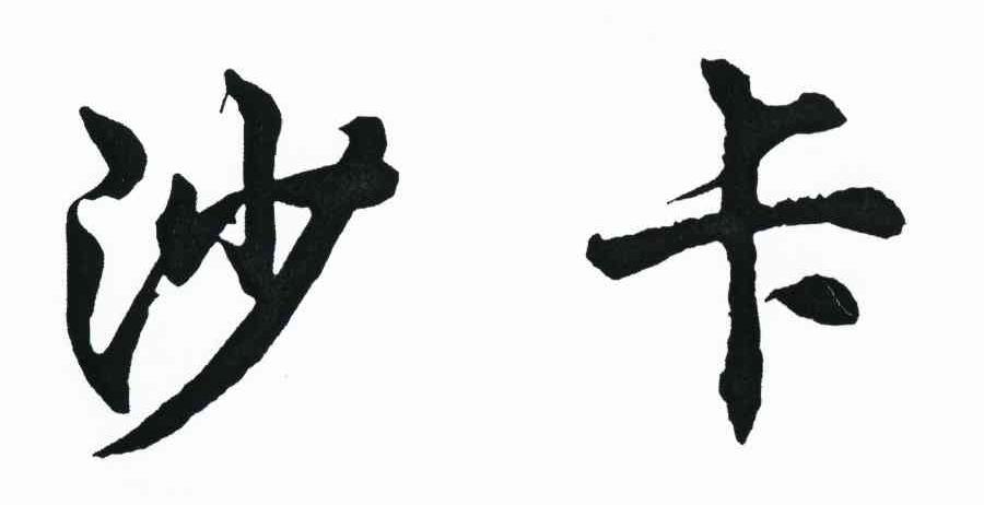 沙卡