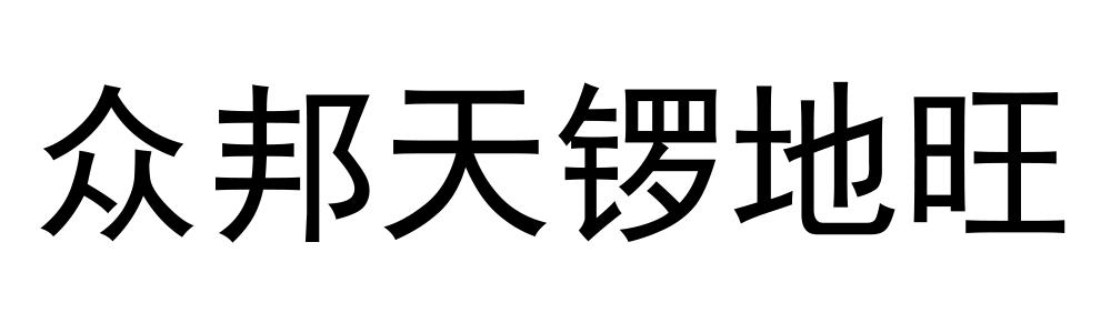 众邦天锣地旺