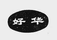 好华
