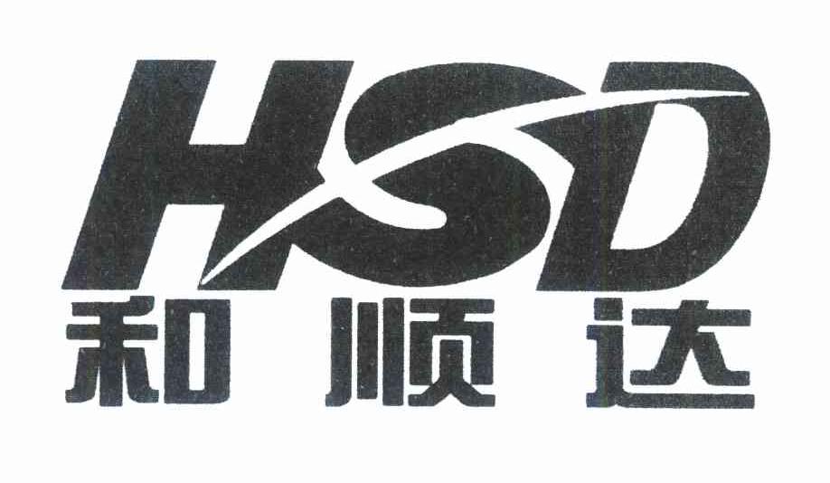 和顺达 HSD