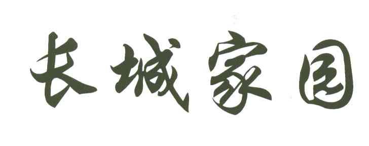 长城家园