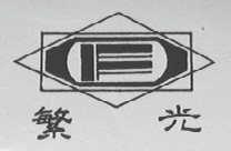 繁光