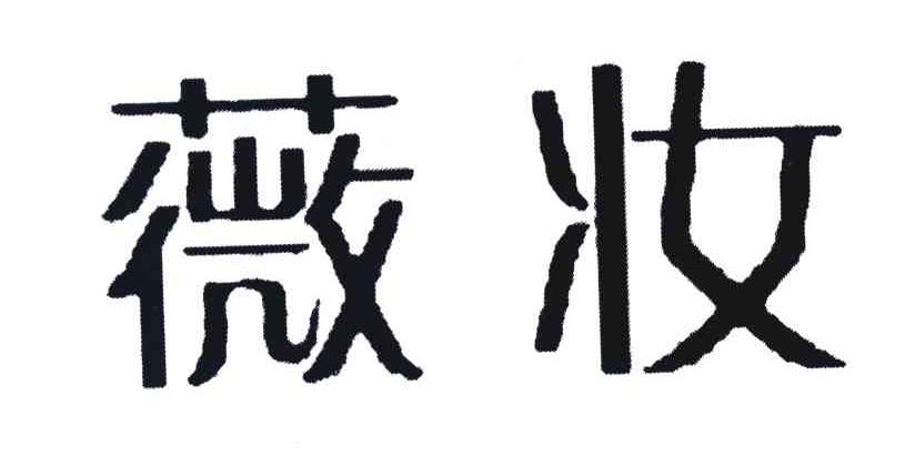 薇妆