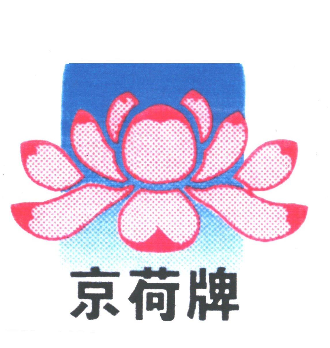京荷
