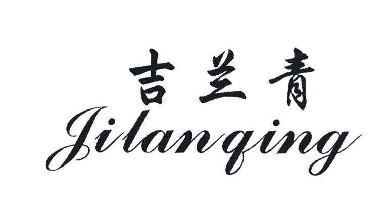 吉兰青