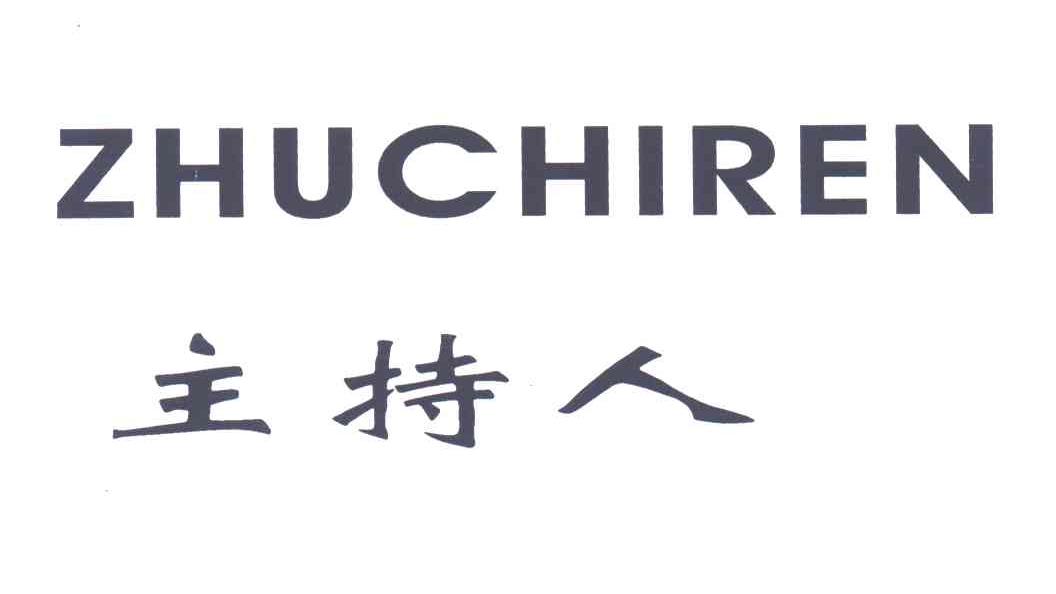主持人