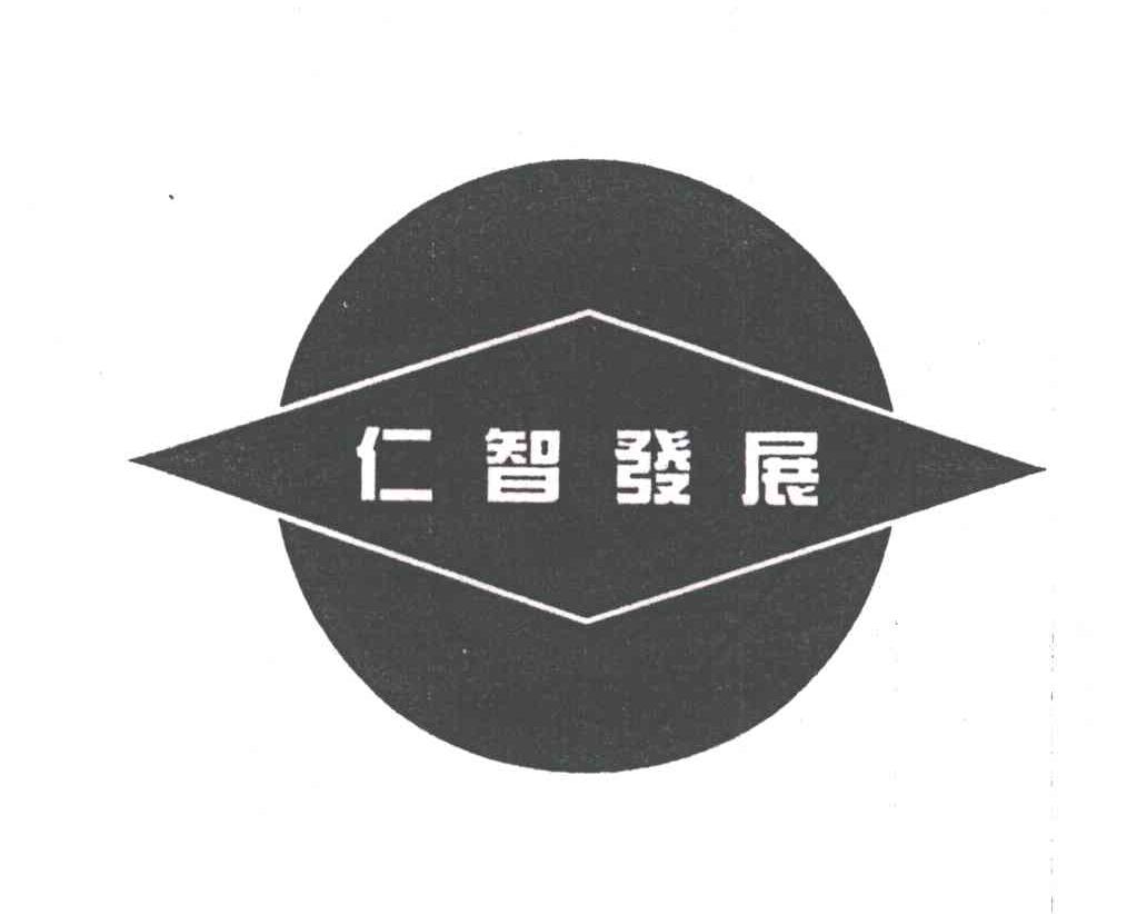 仁智发展