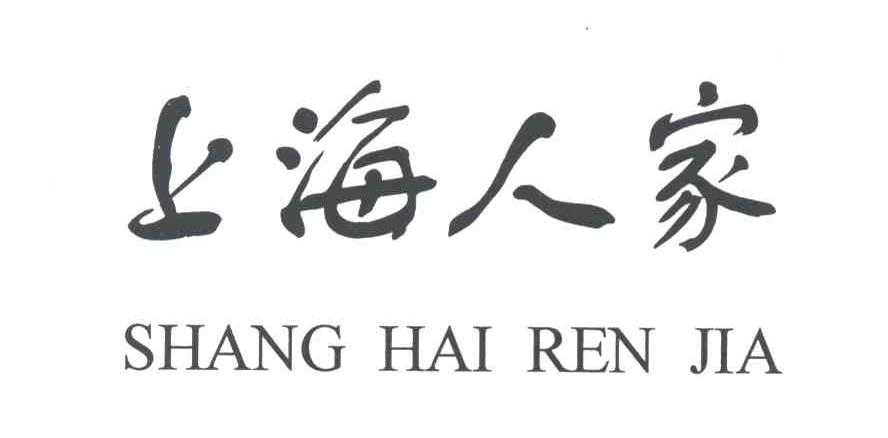 上海人家