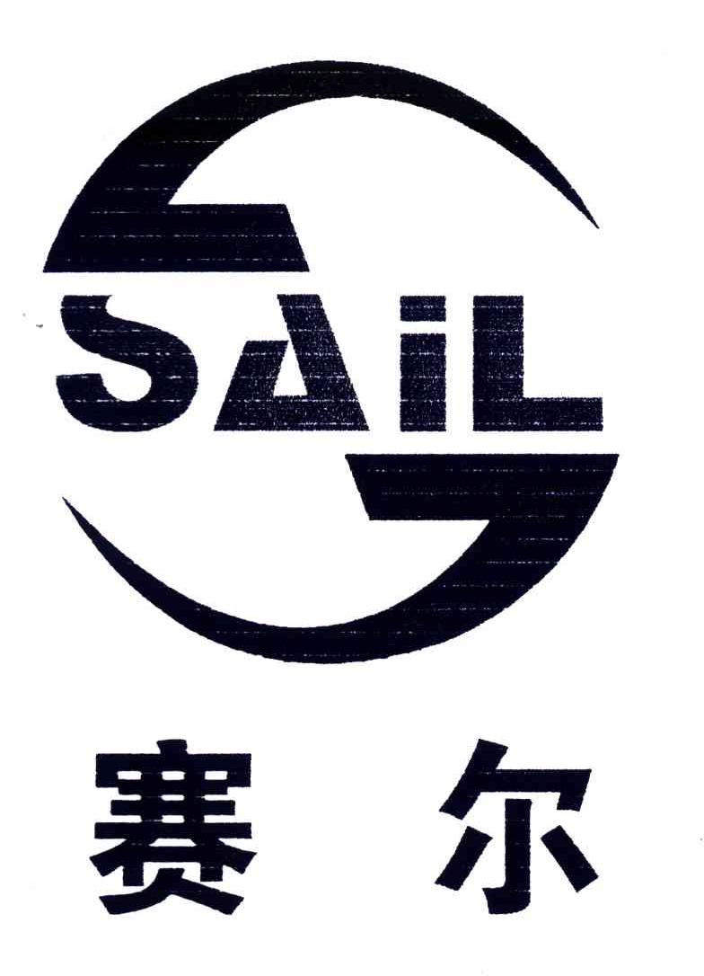 赛尔;SAIL
