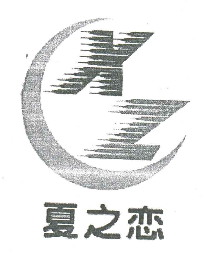 夏之恋;XZ