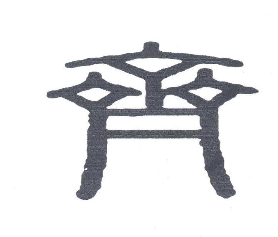 齐