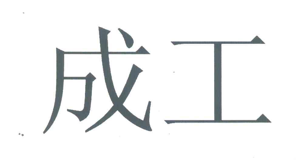成工