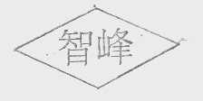 智峰
