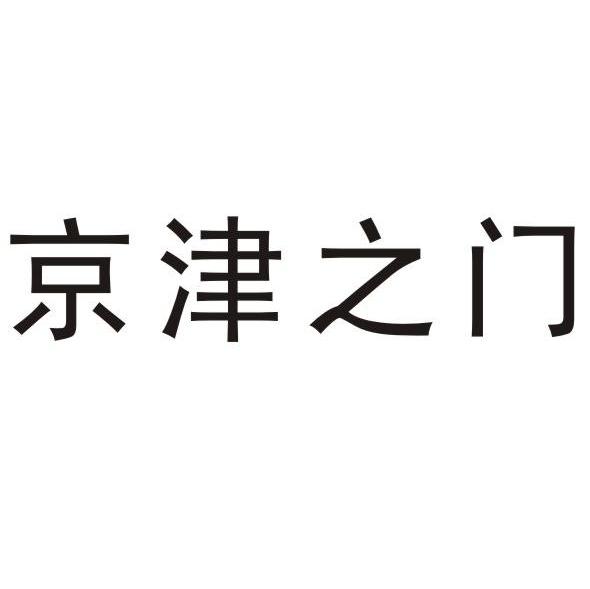 京津之门