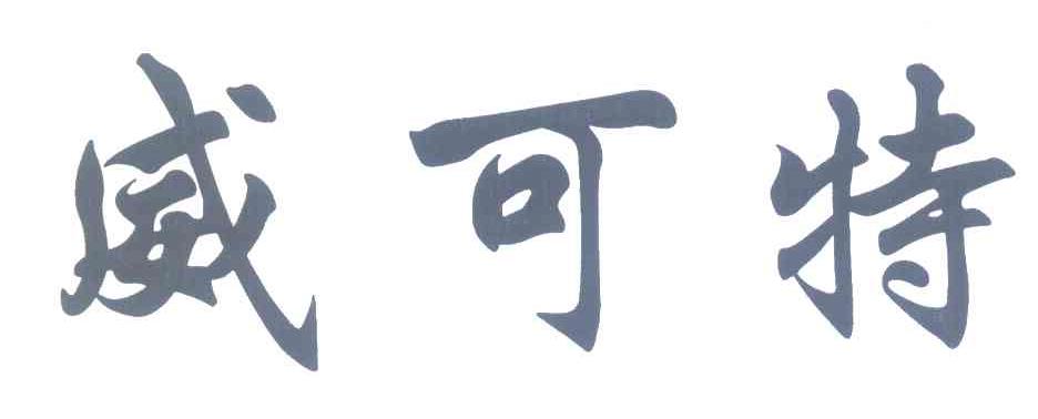 威可特