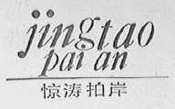 惊涛拍岸