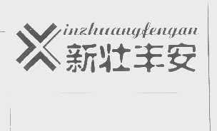 新壮丰安