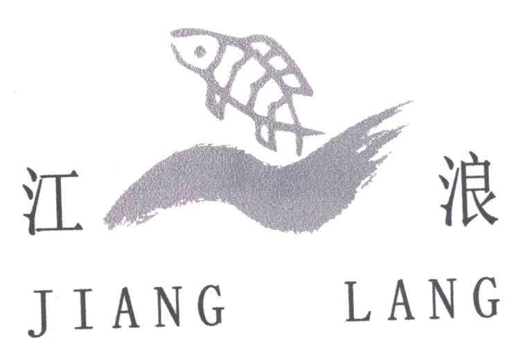 江浪