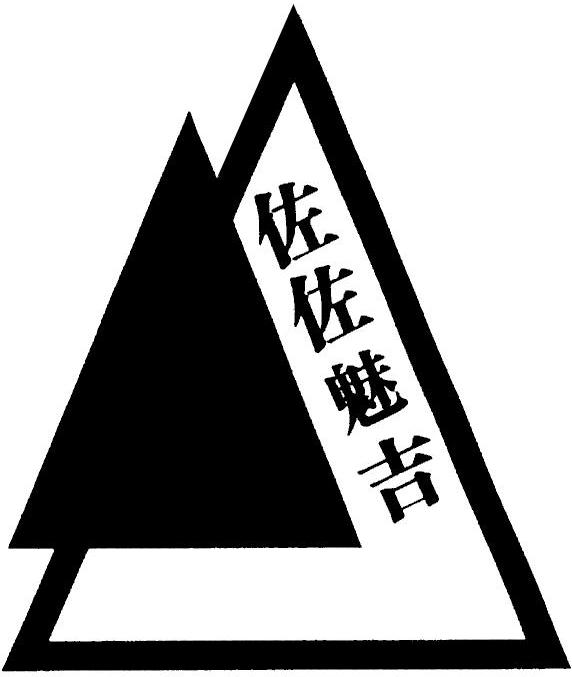 佐佐魅吉
