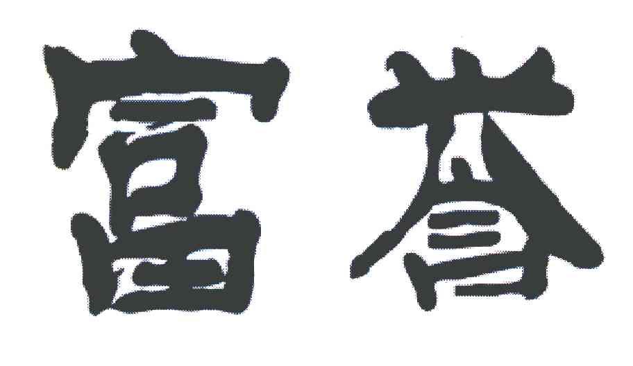 富誉