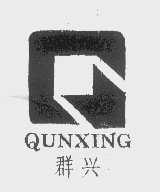 群兴