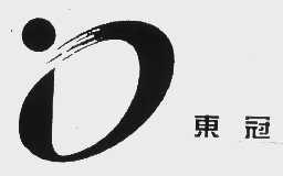 东冠