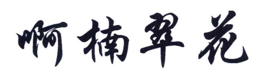 啊楠翠花
