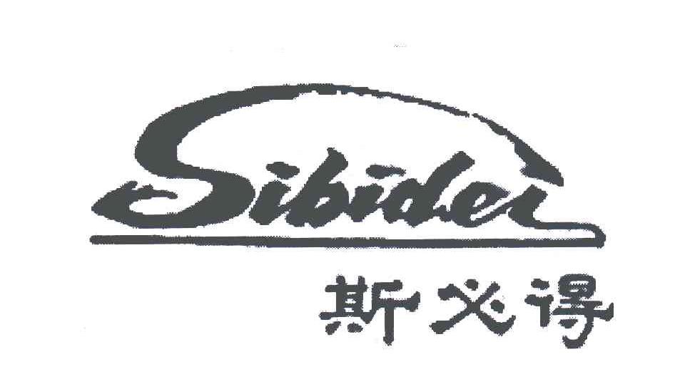 斯必得