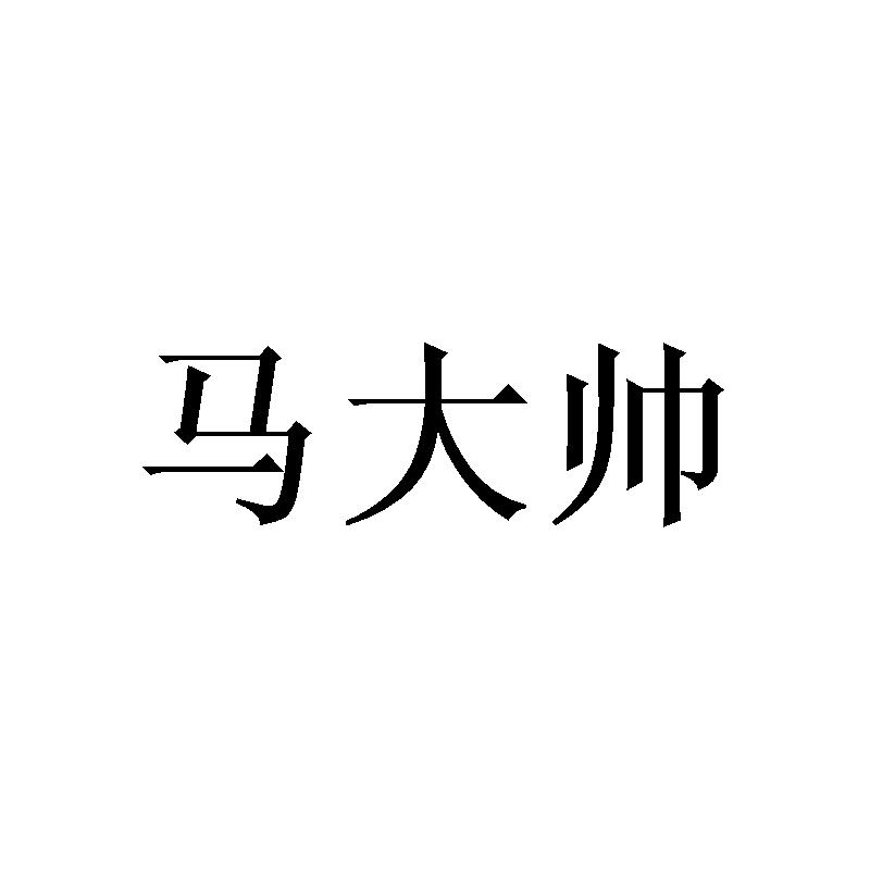 马大帅