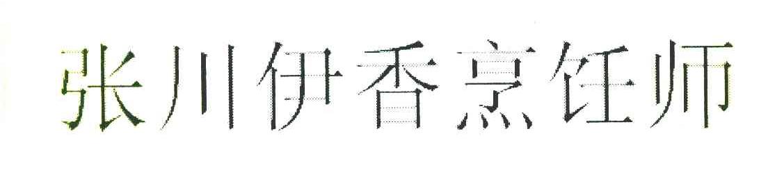 张川伊香烹饪师