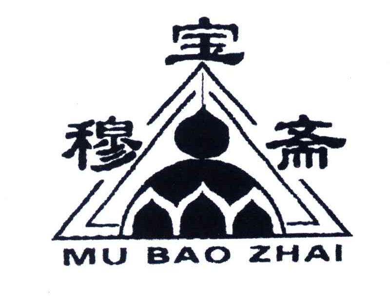 穆宝斋