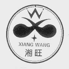 湘旺