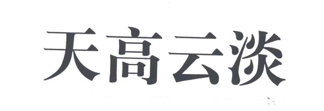 天高云淡