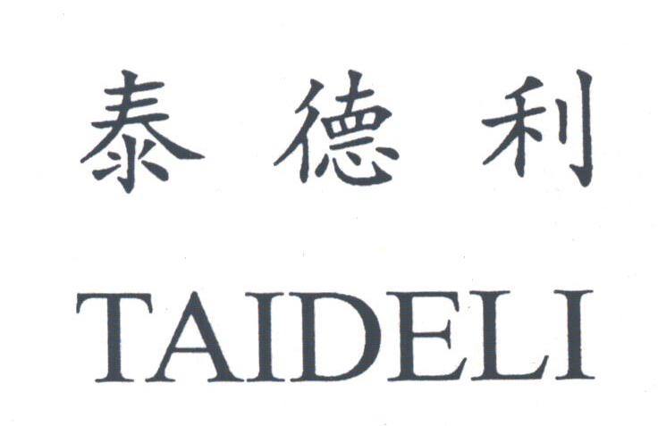 泰德利
