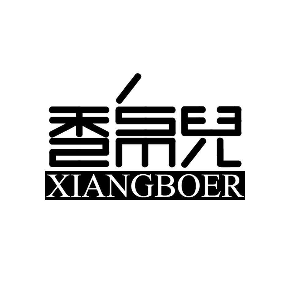 香帛儿