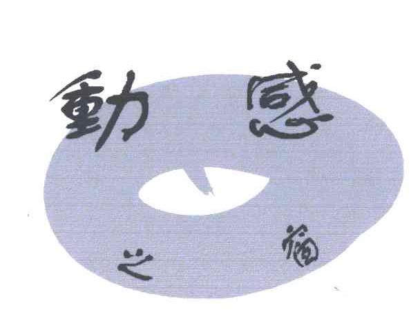 动感之窗