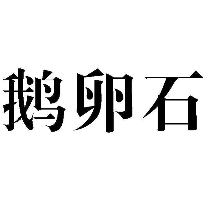 鹅卵石