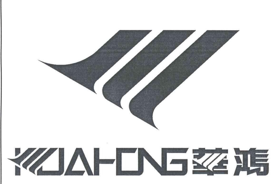 华鸿