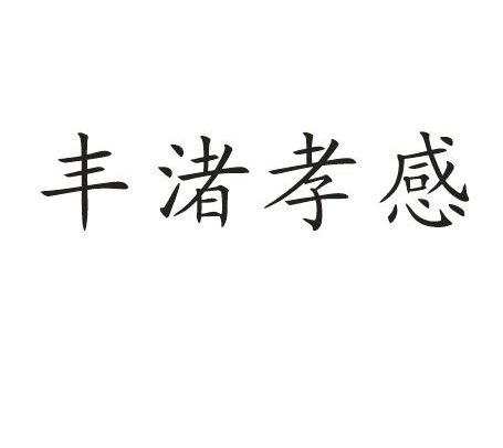 丰渚孝感